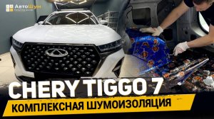 Шумоизоляция Chery Tiggo 7 — ПОШАГОВО ВЕСЬ САЛОН ЗА 1 ДЕНЬ!🔥