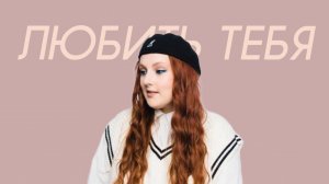 Линочка Ли - Любить тебя (Comedy Cover)