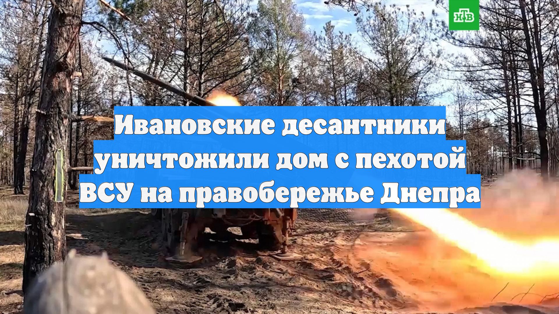 Ивановские десантники уничтожили дом с пехотой ВСУ на правобережье Днепра смотреть онлайн
