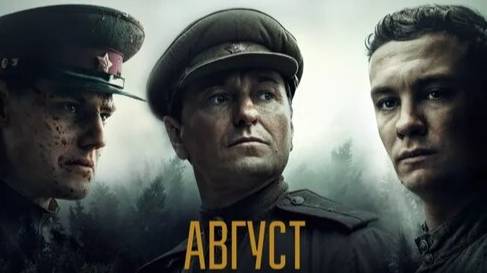 Август 2025 - Русский трейлер смотреть онлайн