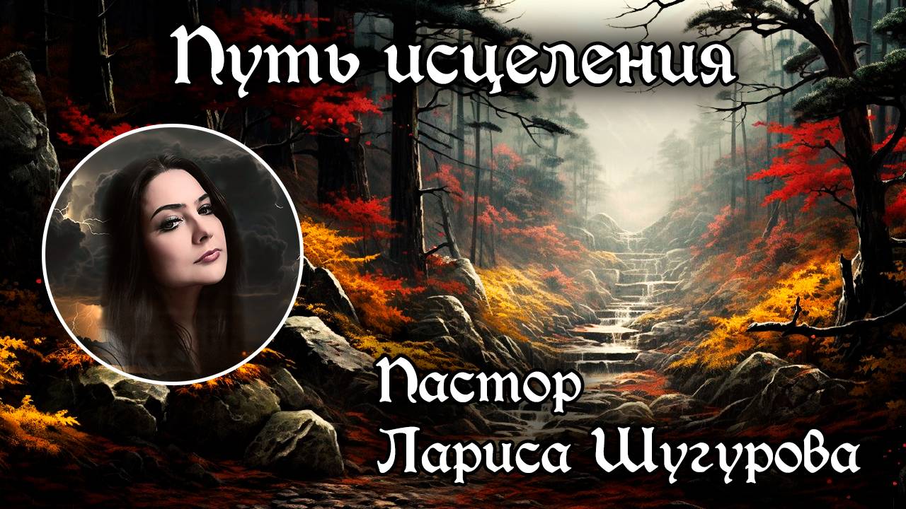Путь исцеления 24.05.2025 смотреть онлайн