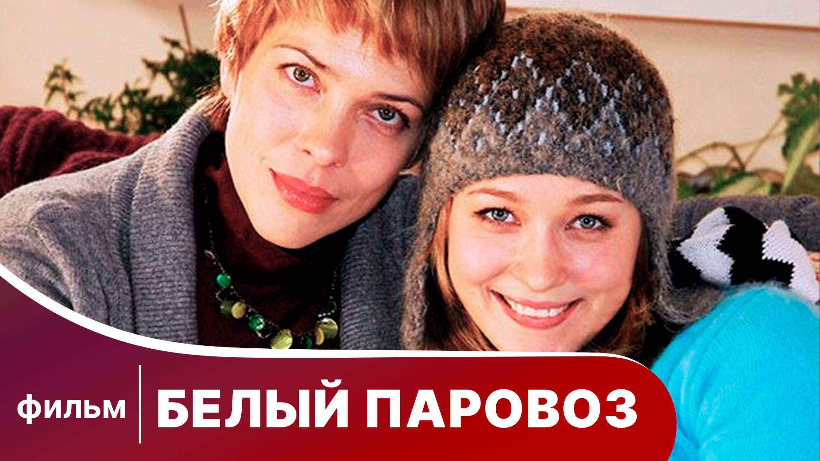 Белый паровоз. Новогодний фильм. Комедия. Смотреть онлайн