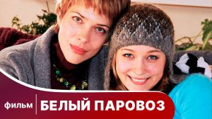 Белый паровоз. Новогодний фильм. Комедия. Смотреть онлайн