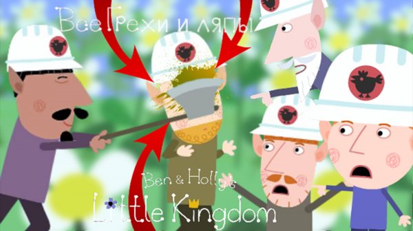 Маленькое королевство Бена и Холли: Все грехи и ляпы | 4 серия | "Ферма Эльфов"