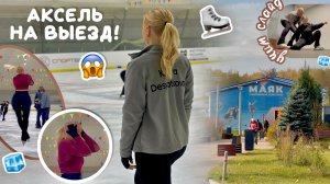 vlog: выехала аксель || с чем я столкнулась, когда начала прыгать аксель?