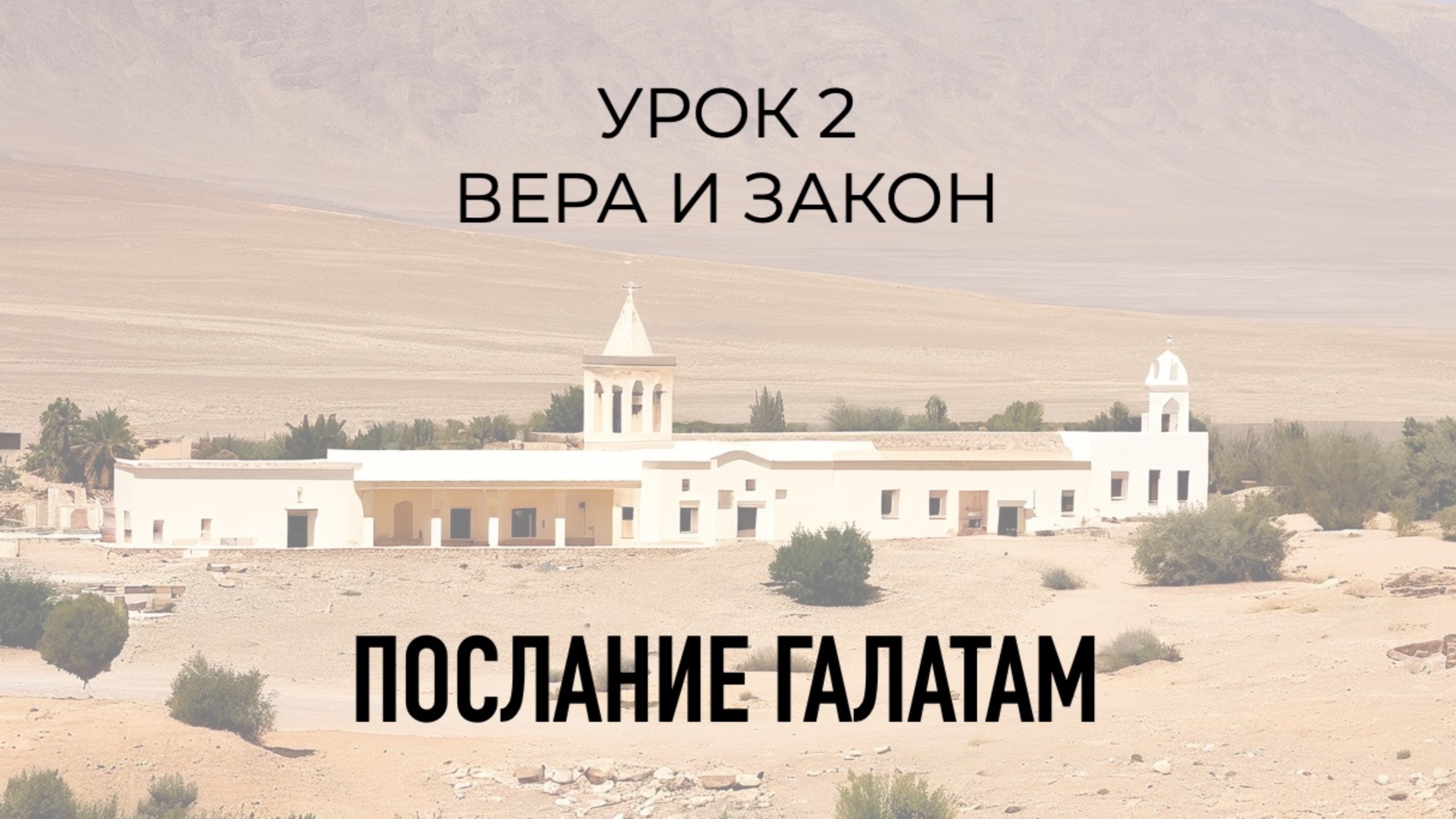 Послание Галатам. Дмитрий Овчинников