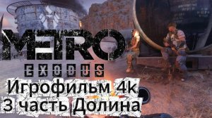 Metro Exodus 3 часть Долина Игрофильм 4 K