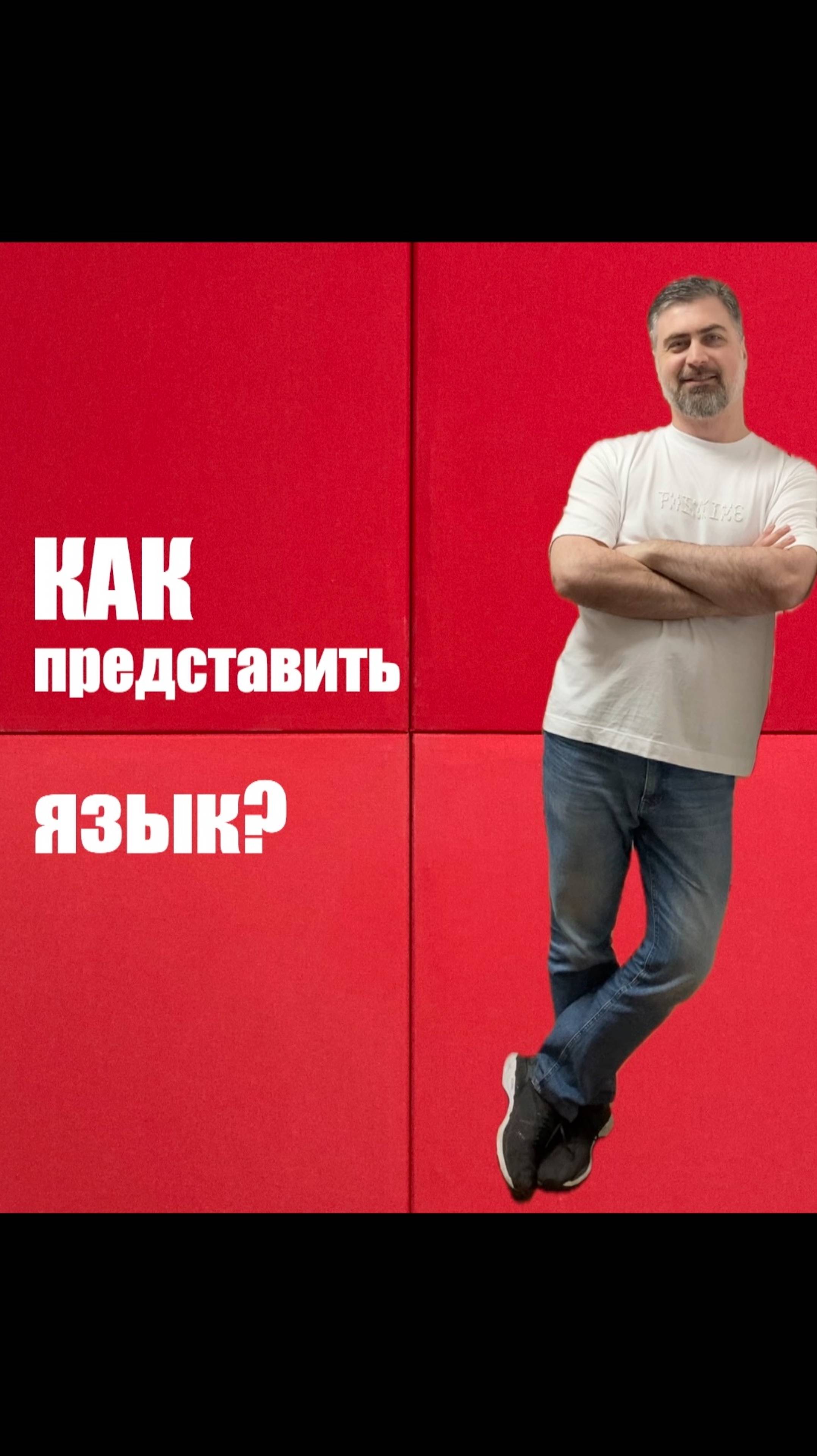 Как представить язык? смотреть онлайн