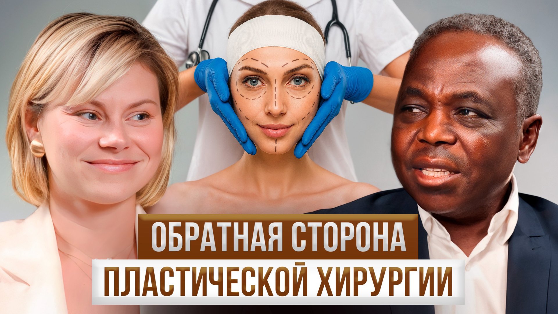 ОМОЛОЖЕНИЕ ИЛИ ОПАСНАЯ МОДА? Правда о пластике, липофилинге и гормонах. Марсело Нтире смотреть онлайн