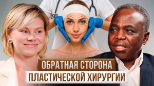 ОМОЛОЖЕНИЕ ИЛИ ОПАСНАЯ МОДА? Правда о пластике, липофилинге и гормонах. Марсело Нтире