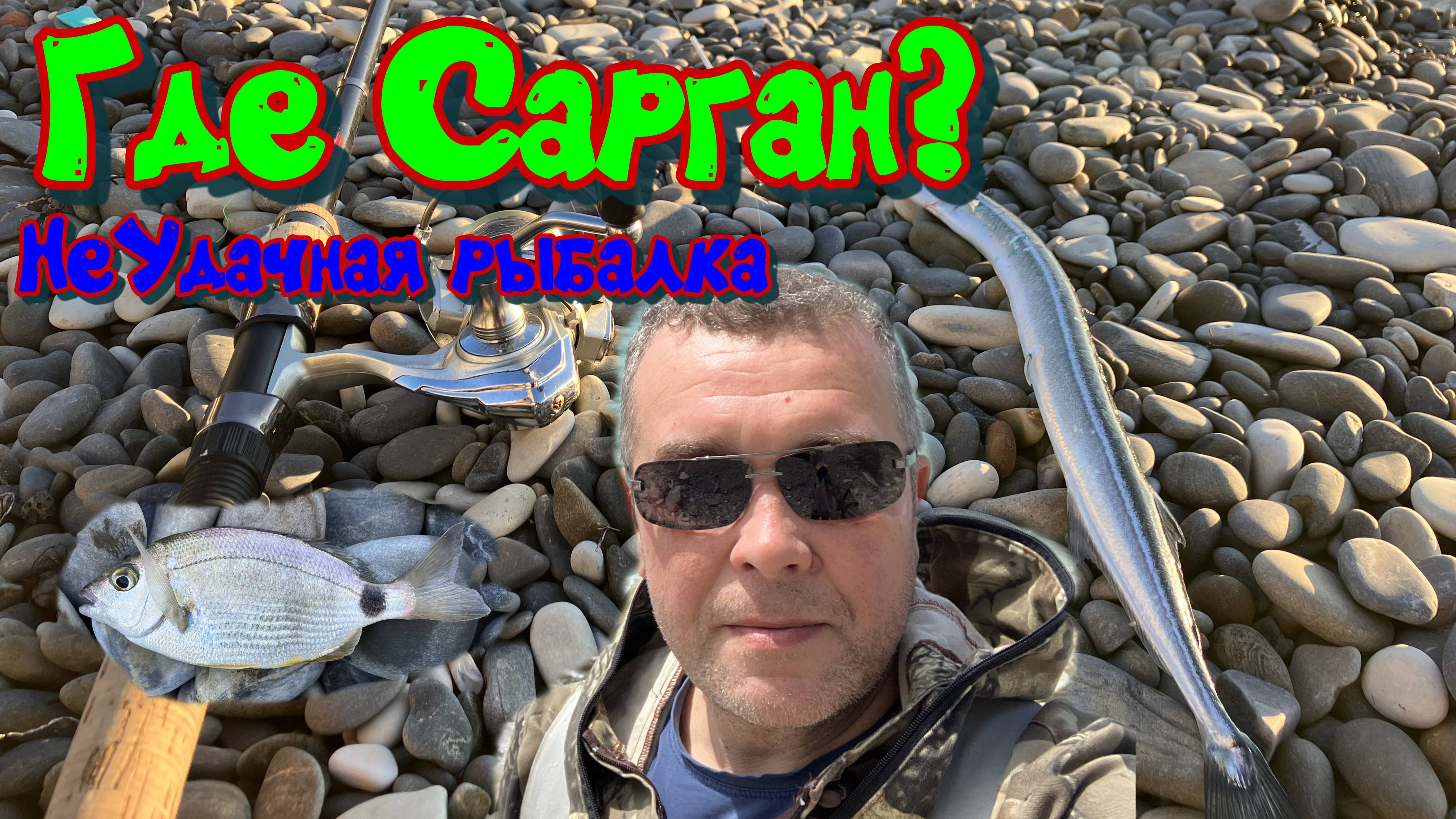 Попытка поймать Саргана смотреть онлайн