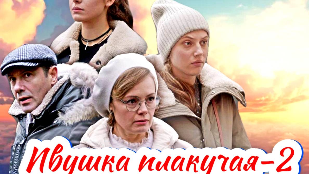 Ивушка плакучая 2 Сезон 2025 Сюжет и дата выхода Сериал (Телеканал Россия) смотреть онлайн