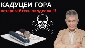 Подделки Кадуцеев Гора. Валерий Уваров.