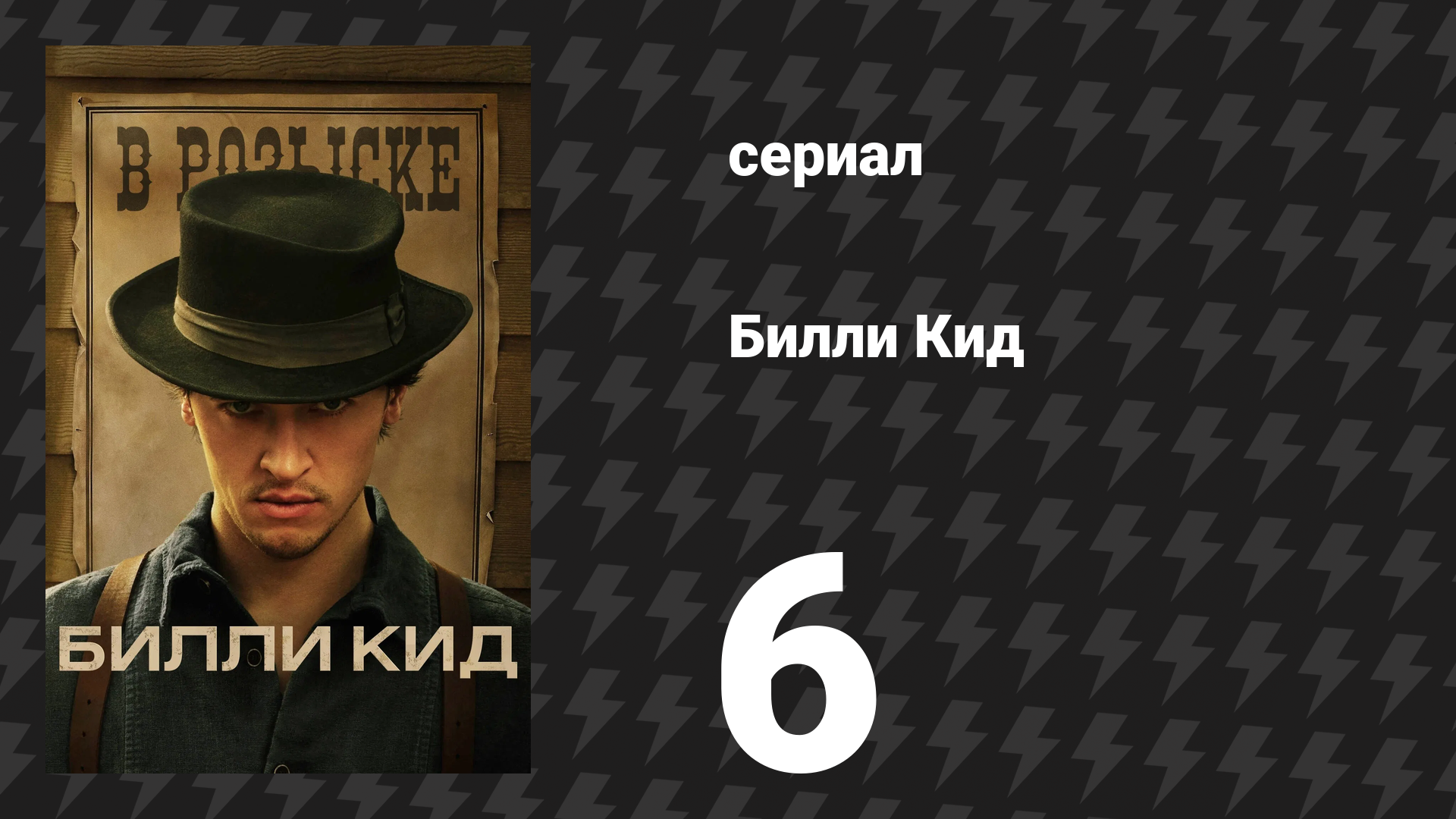 Билли Кид 1 сезон 6 серия «Судьба» (сериал, 2022) смотреть онлайн