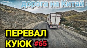ДОРОГИ ШЫМКЕНТА | ПЕРЕВАЛ КУЮК | БЕЛАРУС ДАЛЬНОБОЙ #65