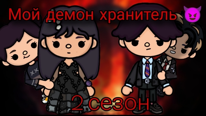 Мой демон Хранительница 😈 2 сезон 5 серия                                        #токабока #Dreamto