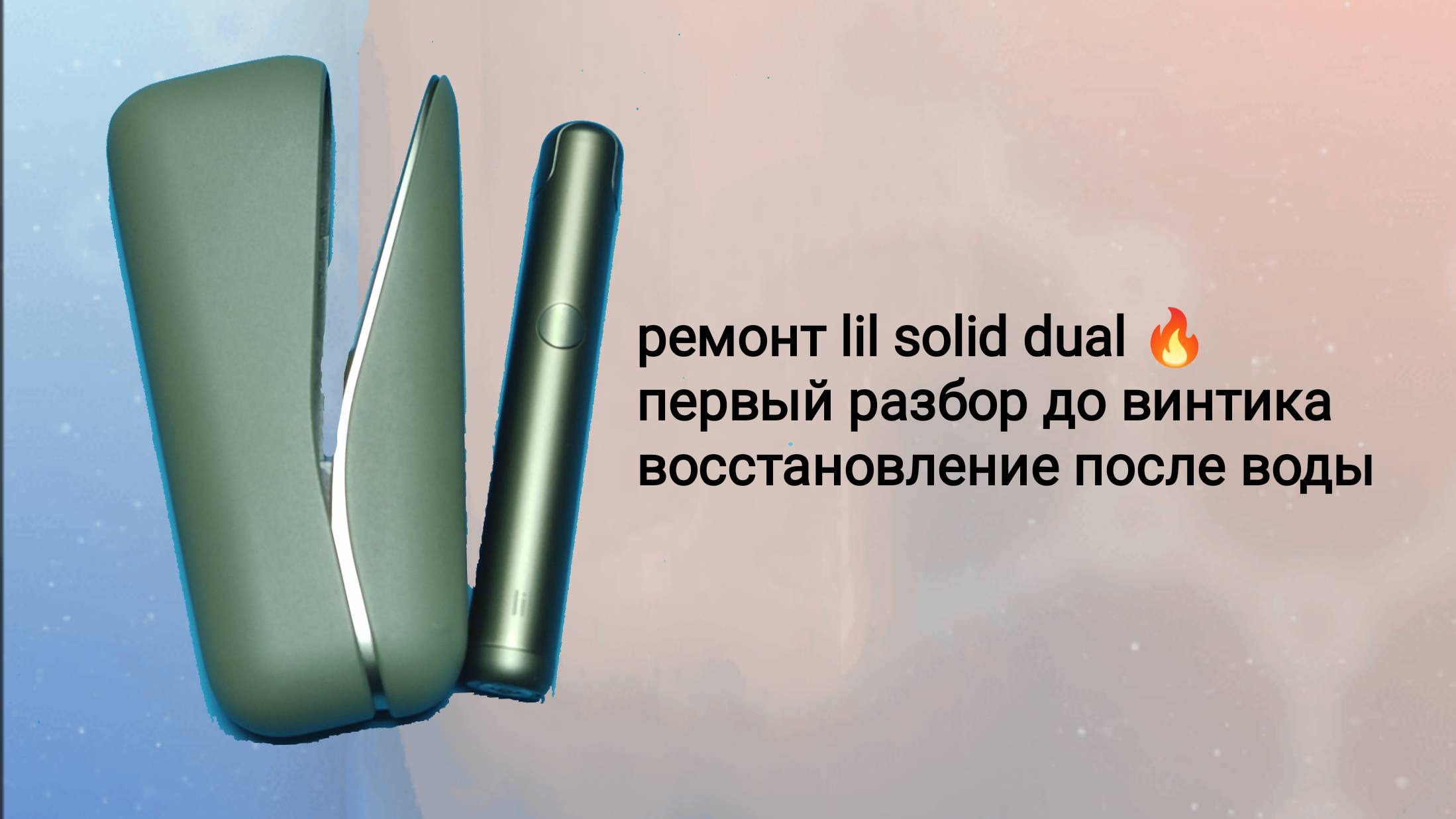 ремонт lil solid duai как разобрать почистить после попадания влаги смотреть онлайн