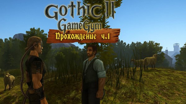 Готика 2 в 2025 | Прохождение ч.1