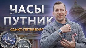 ПУТНИК СЕВЕРНОЕ НЕБО. Смотрим на часы в Санкт-Петербурге