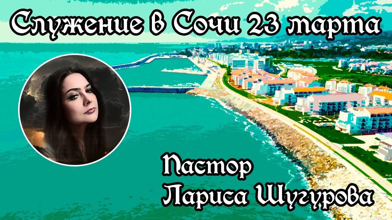 Служение в Сочи 23 марта смотреть онлайн