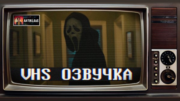 Крик 7 (VHS озвучка)