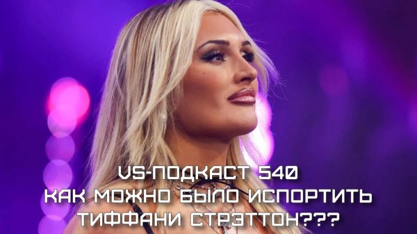 VS-Подкаст 540: Как можно было испортить Тиффани Стрэттон