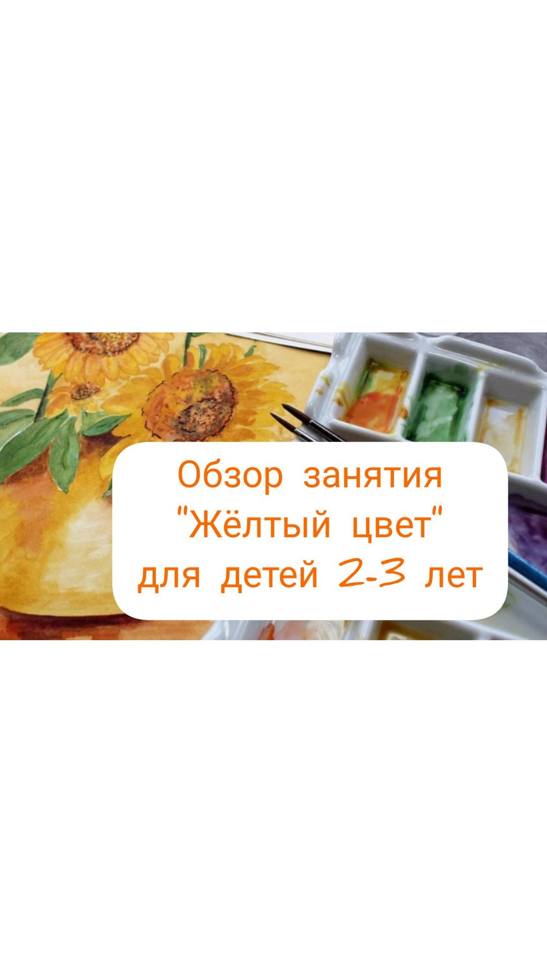 Обзор занятия «Желтый цвет» для детей 2-3 лет