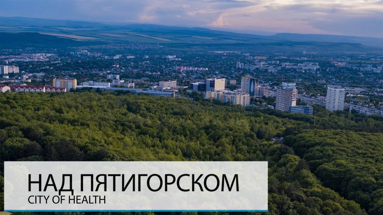 НАД ПЯТИГОРСКОМ. ЛУЧШИЙ КУРОРТ 19-ГО ВЕКА смотреть онлайн