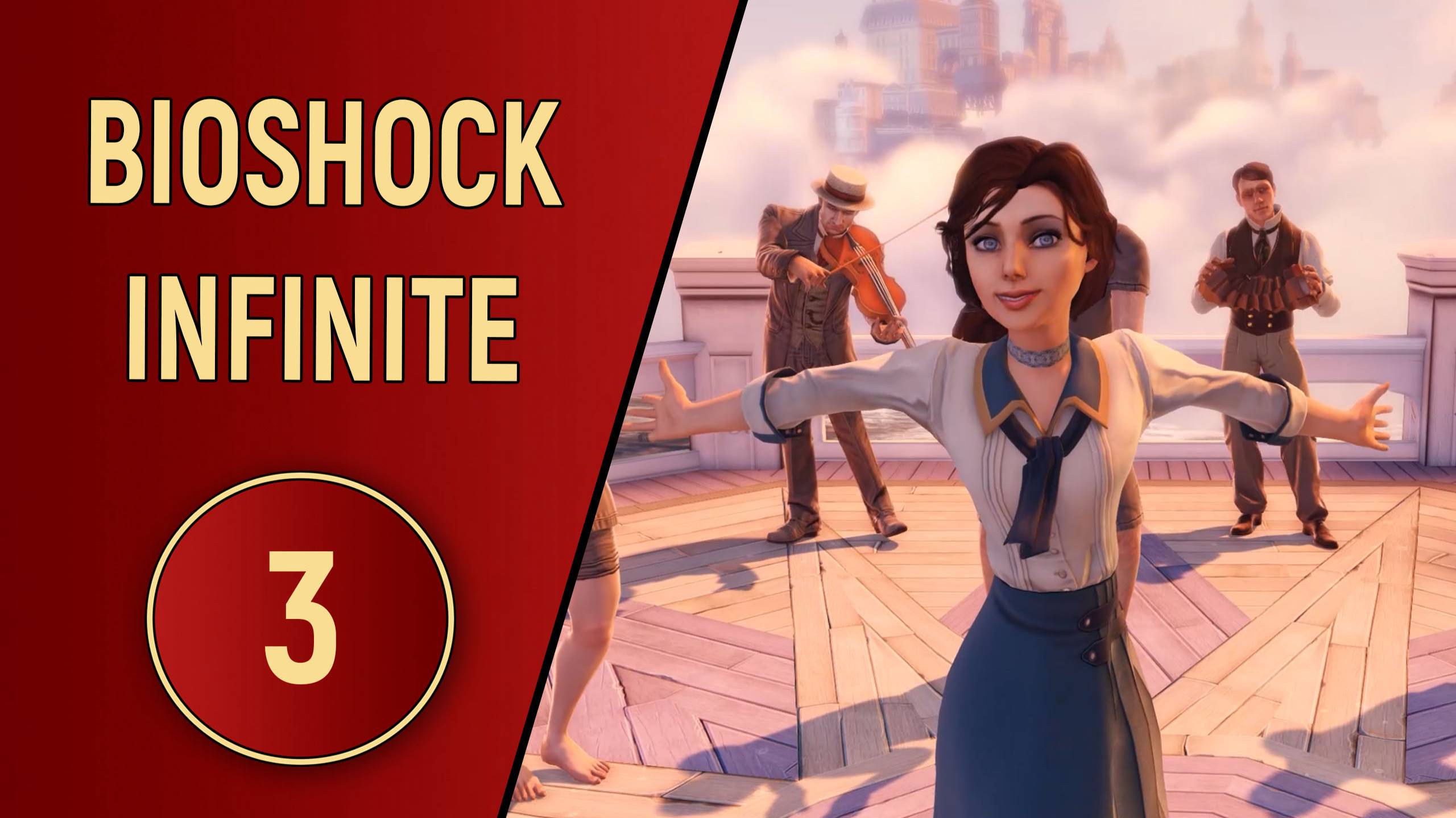 BIOSHOCK INFINITE - ЧАСТЬ 3 - ДЕВУШКА ИЗ КЛЕТКИ