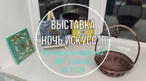 Выставка «Ночь искусств» в ДКГ г. Бакал