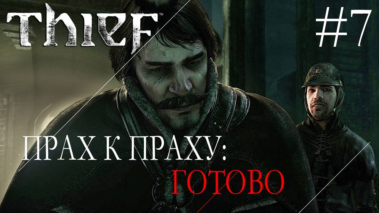 Thief #7 ПРАХ К ПРАХУ: ГОТОВО смотреть онлайн
