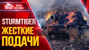 Sturmtiger - САМЫЙ БОЛЬШОЙ УРОН В ИГРЕ ● Жесткие Подачи ● ЛучшееДляВас