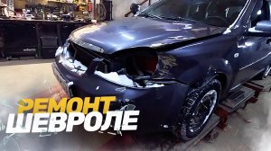 КУЗОВНОЙ РЕМОНТ ШЕВРОЛЕ ЛАЧЕТТИ. РЕМОНТ АВТО ПОСЛЕ ДТП. AUTO BODY REPAIR