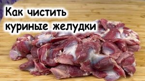 Как чистить куриные желудки