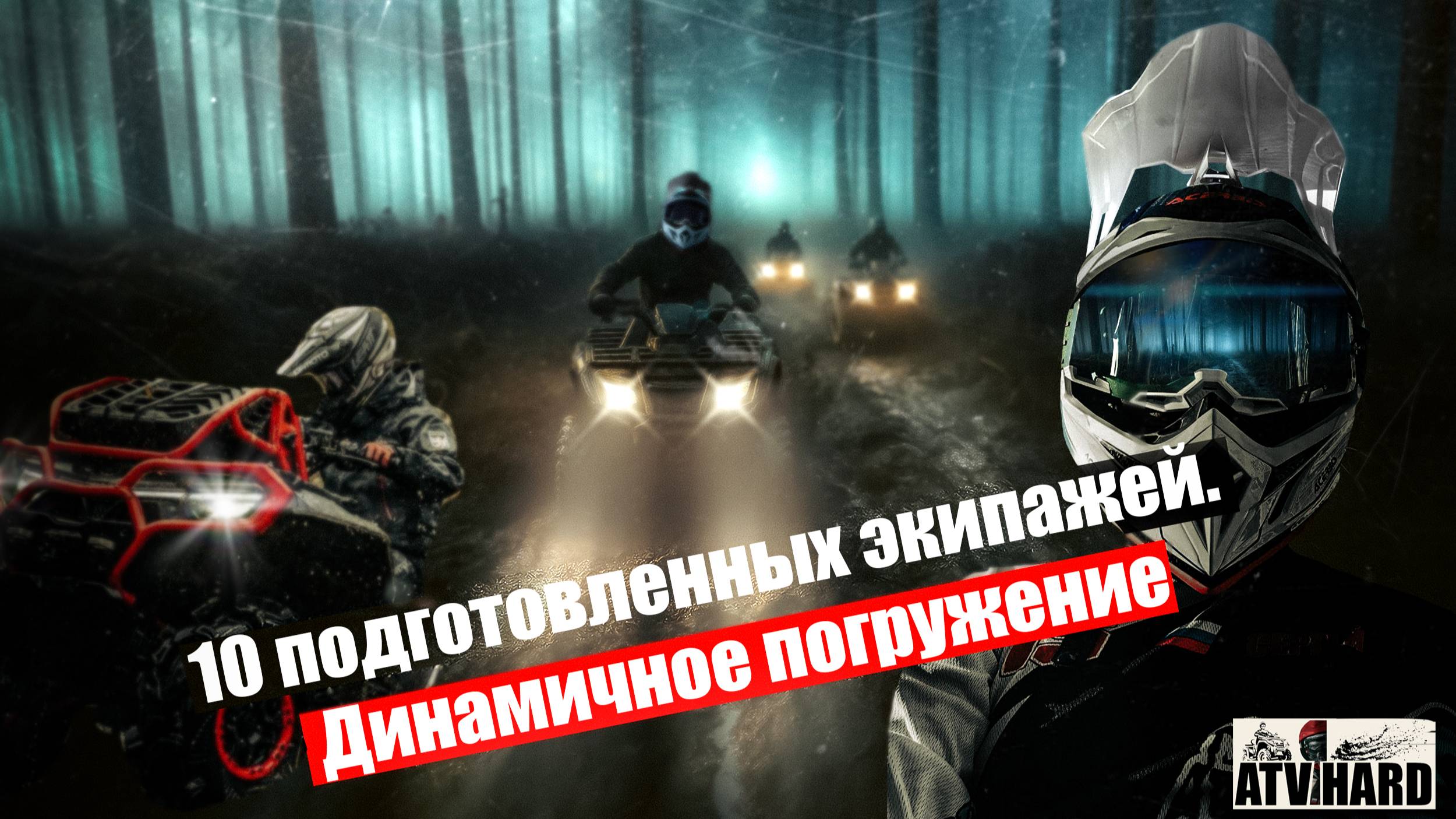 Динамичный тест драйв BRP XMR 1000