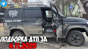 ДТП и авария! Подборка на видеорегистратор за 4.11.25 Ноябрь 2025