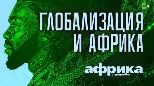 Африка Лумумбы. Глобализация и Африка