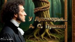 🎬 У Лукоморья дуб зелёный | Клип по сказке А.С. Пушкина 🌿✨