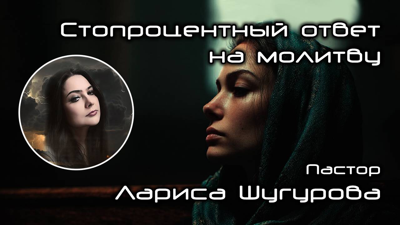 Стопроцентный ответ на молитву 26.10.2025 смотреть онлайн