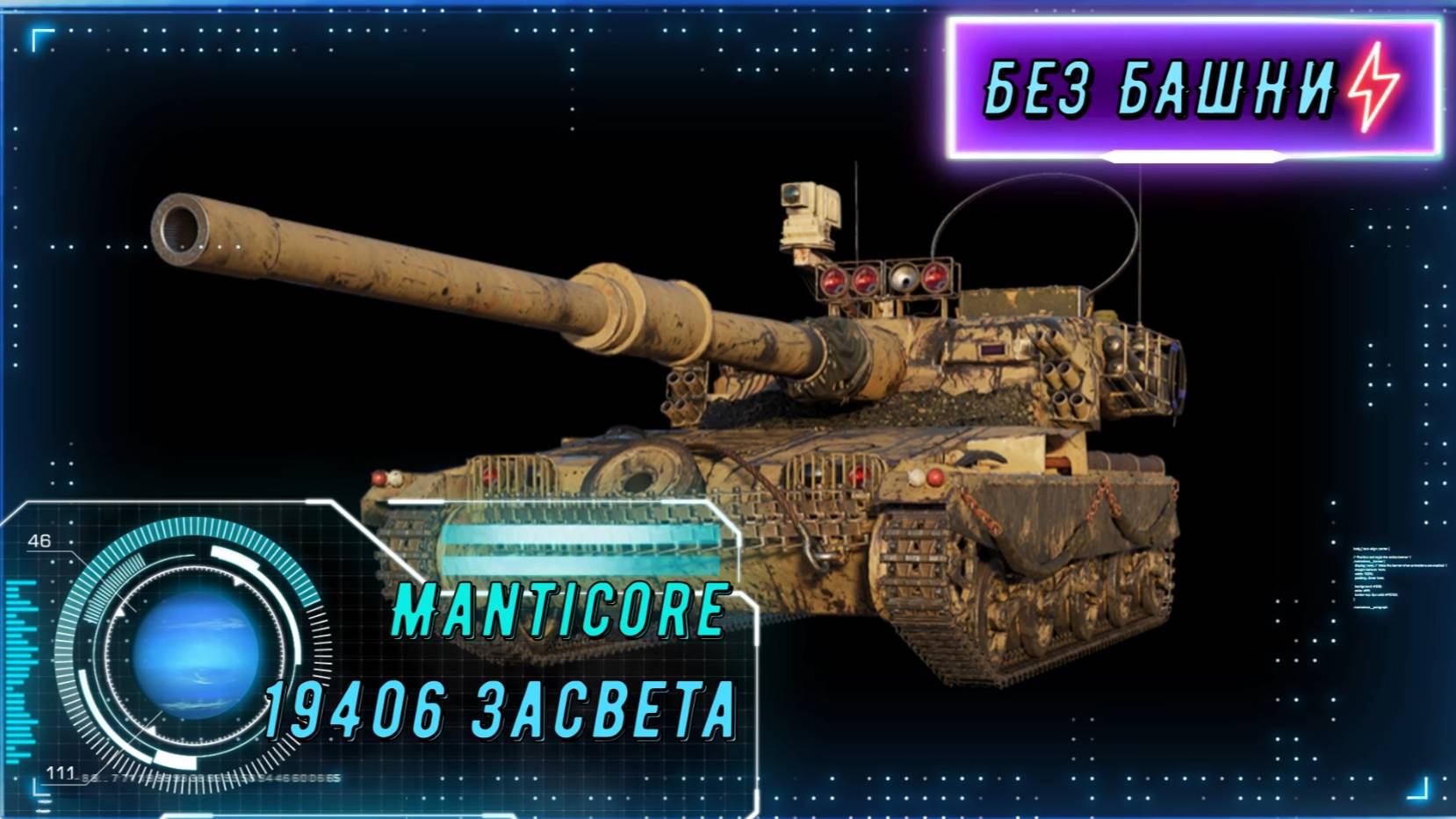 19 406 ЗАСВЕТА на Manticore! Идеальная игра светляка Прохоровке! смотреть онлайн