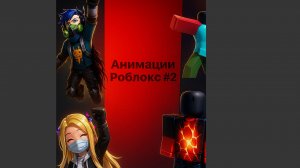 Анимации Роблокс:Видое ✨XD #2 (2025)