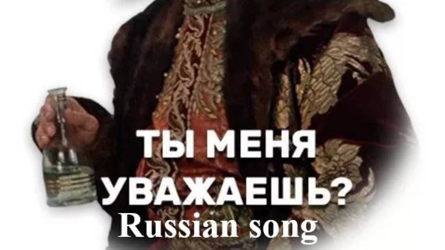 ТЫ МЕНЯ УВАЖАЕШЬ (Russian song) смотреть онлайн