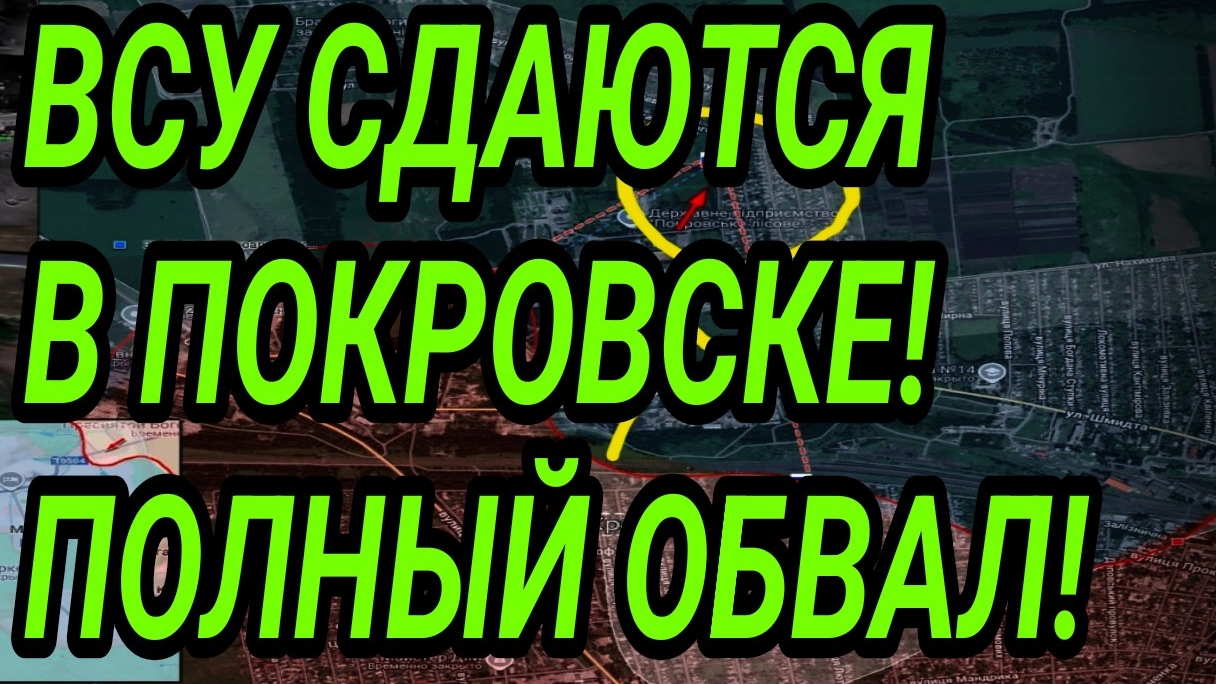 ВСУ СДАЮТСЯ В ПОКРОВСКЕ! ВОЕННЫЕ СВОДКИ смотреть онлайн