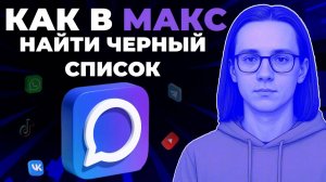Как найти черный список в мессенджере Макс? Как открыть заблокированных в макс?