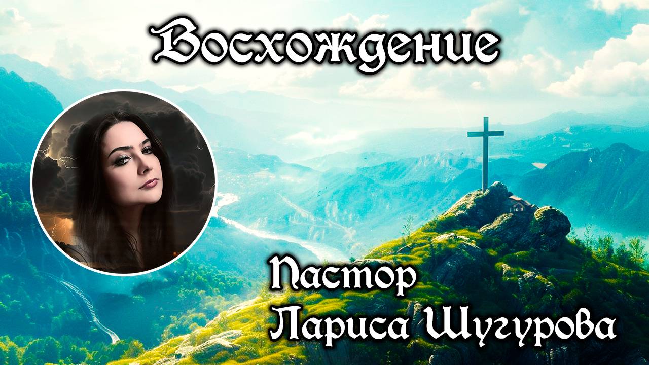 Восхождение 29.06.2025 смотреть онлайн