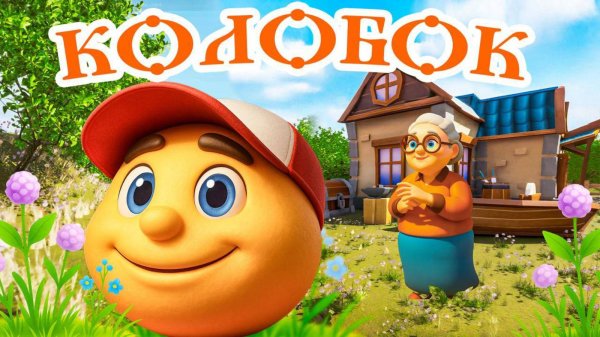 Колобок🙂Русская народная сказка для детей. Мультфильм для самых маленьких