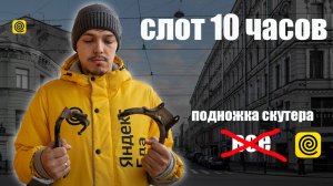 10 часов курьером Яндекс Еда 🚴 | Работа на скутере реальный заработок 2025
