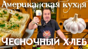 Чесночный Хлеб. Неожиданно вкусное блюдо американской кухни.