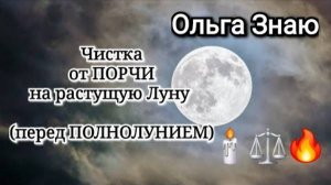 ⚔️ Чистка   ЗАЩИТА перед Полнолунием 🕯⚖️🌾