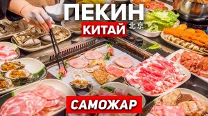 ТУРЫ В ПЕКИН! Китайское Барбекю! Саможар в Пекине! +7(964)44-44-144 Туры в Пекин из Владивостока